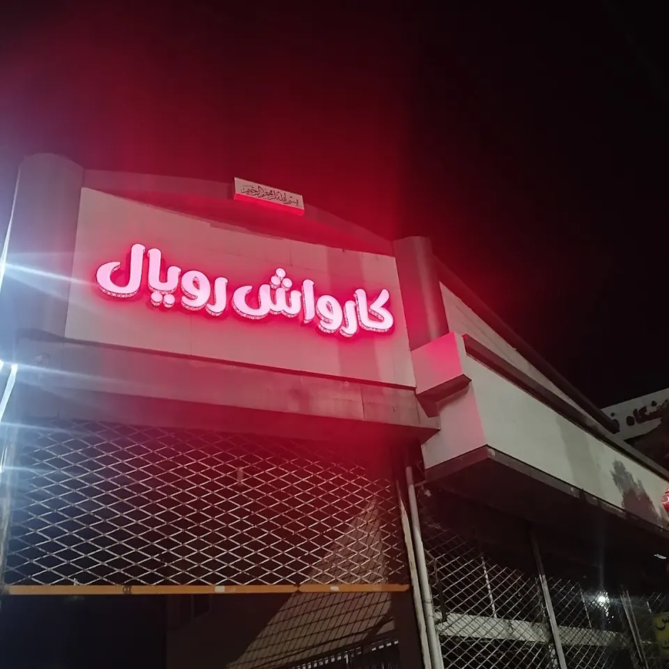 کارواش VIP رویال