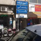 Zohreh Driving School