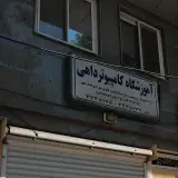 آموزشگاه کامپیوتر داهی