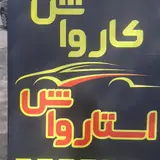 کارواش صدف