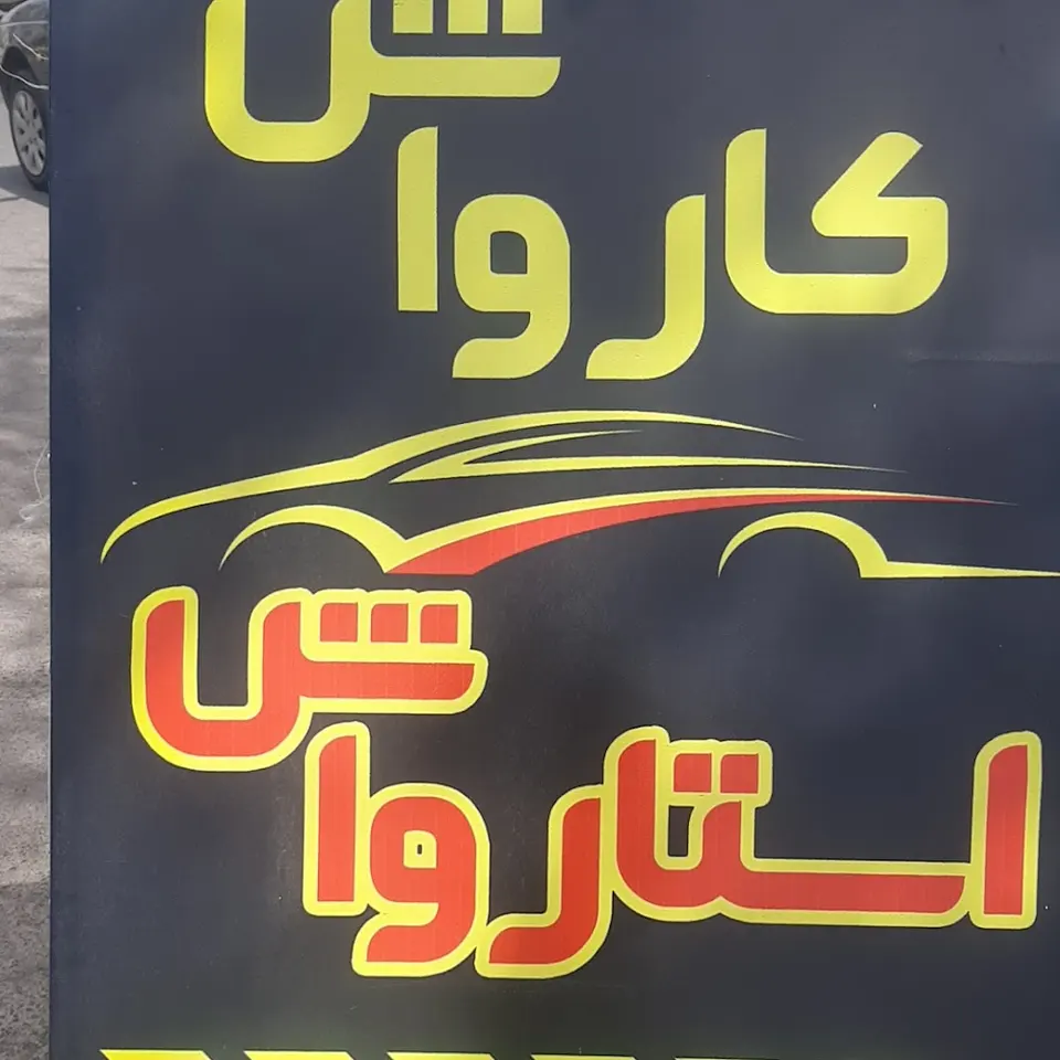 کارواش صدف