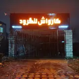 کارواش لنگرود