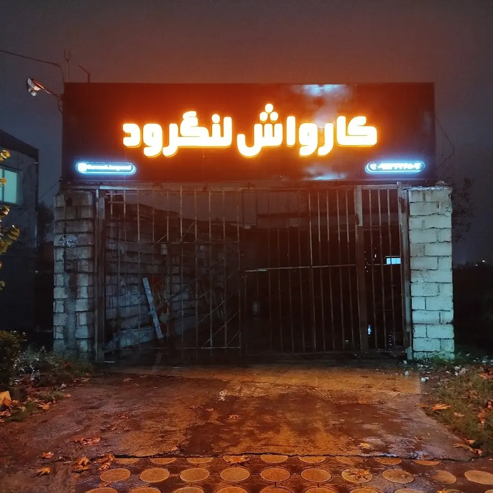 کارواش لنگرود