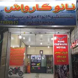کارواش تخصصی موتور سیکلت رامین