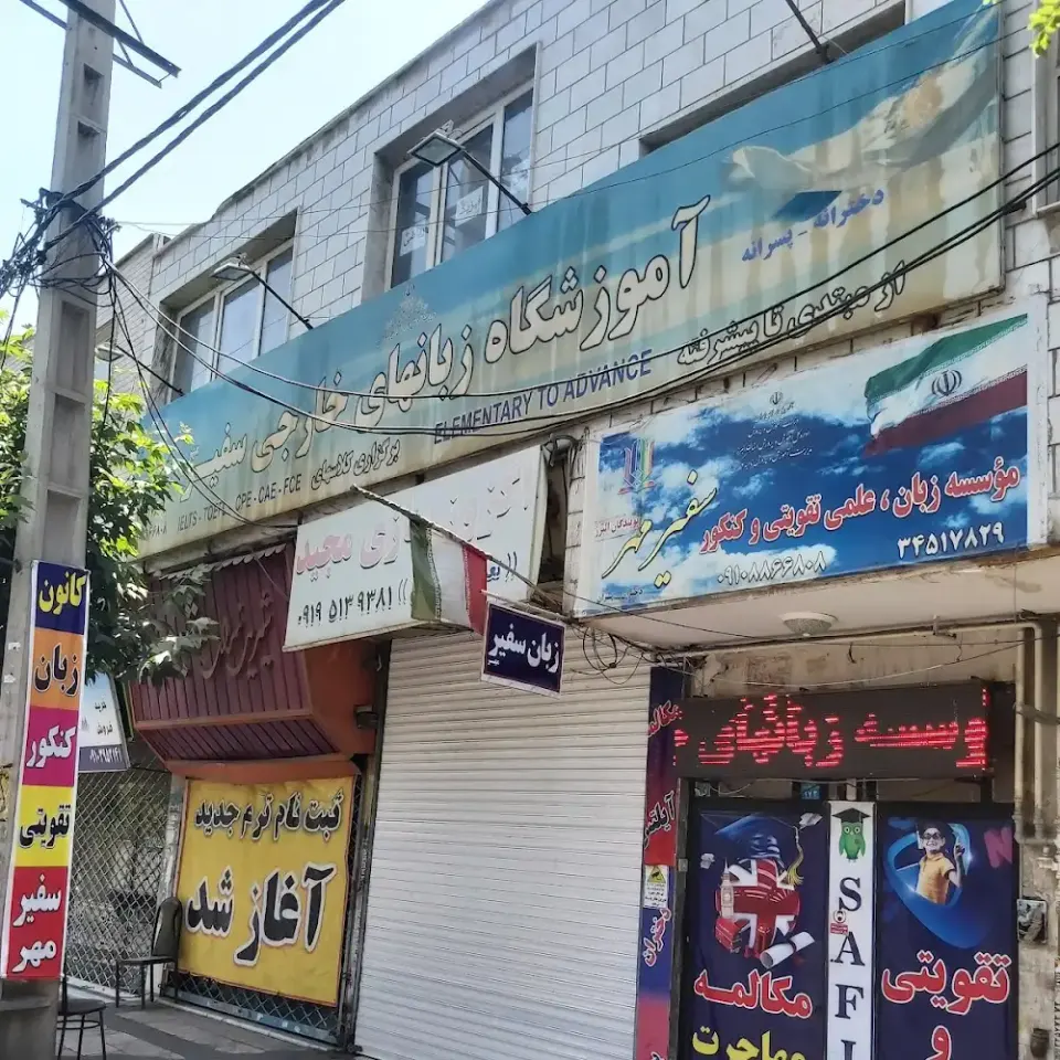 آموزشگاه سفیرمهر