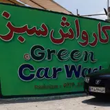 کارواش سبز