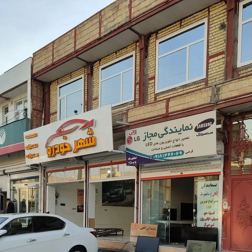 نمایندگی خدمات الجی -سامسونگ- صنام
