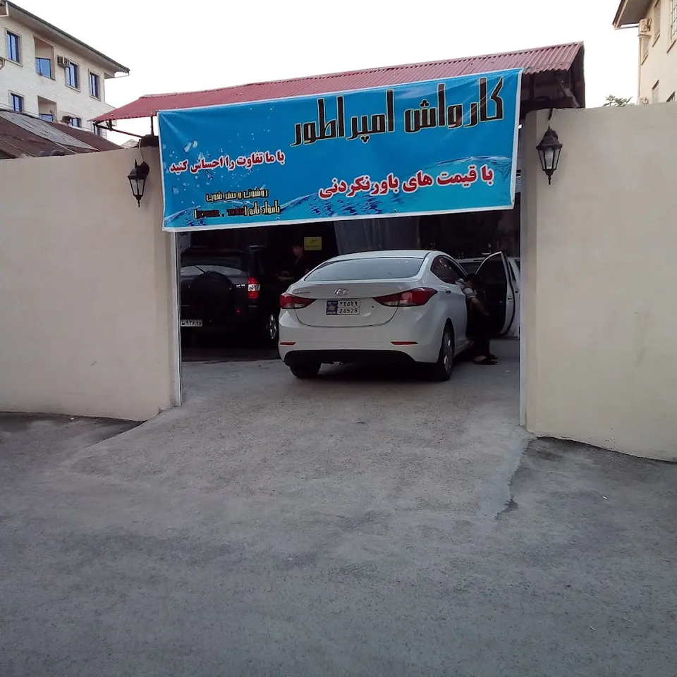 کارواش امپراطور