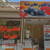 فنی تخصصی علیرضا (کارنو مهارت 249)