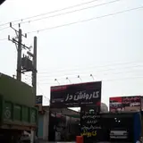 کارواش آسمان