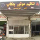تنظیم موتور چکاپ