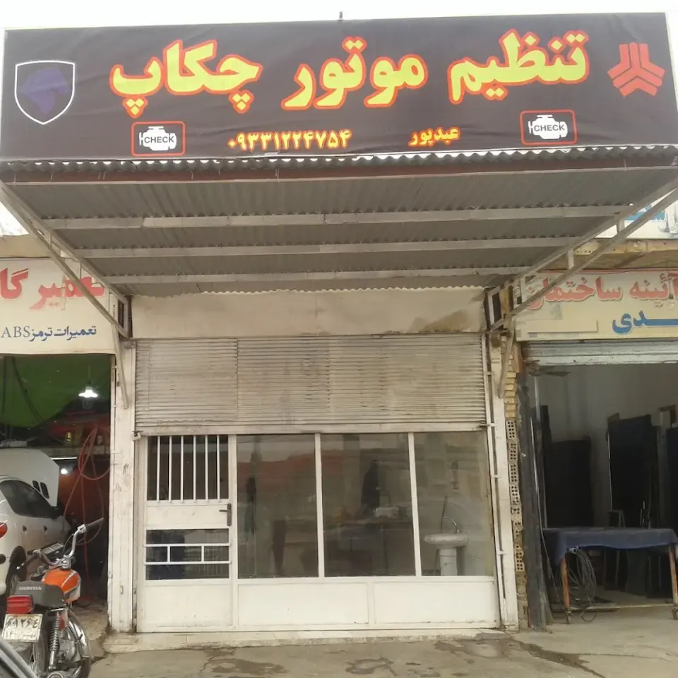 تنظیم موتور چکاپ