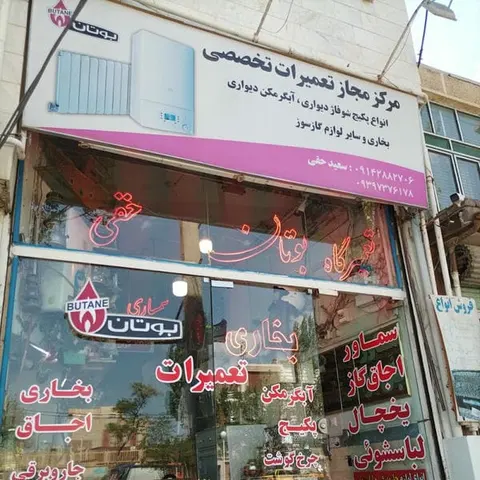 تعمیرگاه لوازم خانگی حقی