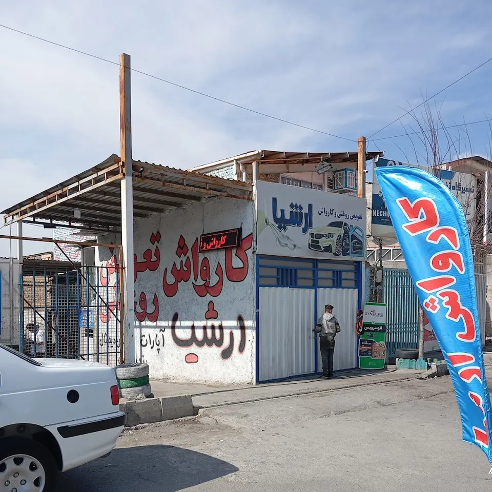کارواش ارشیا