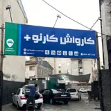 کارواش کارنو پلاس