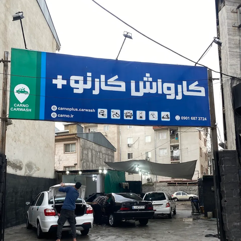 کارواش کارنو پلاس