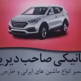 مکانیکی صاحب دیرین