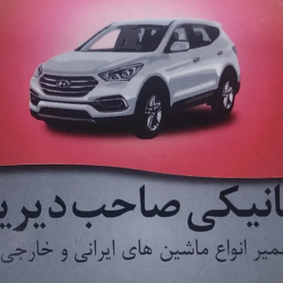 مکانیکی صاحب دیرین