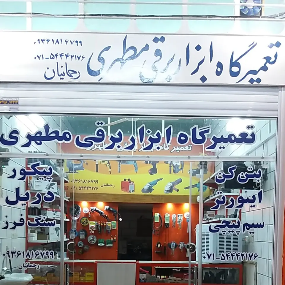 تعمیرگاه ابزار برقی مطهری