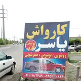 کارواش یاسر