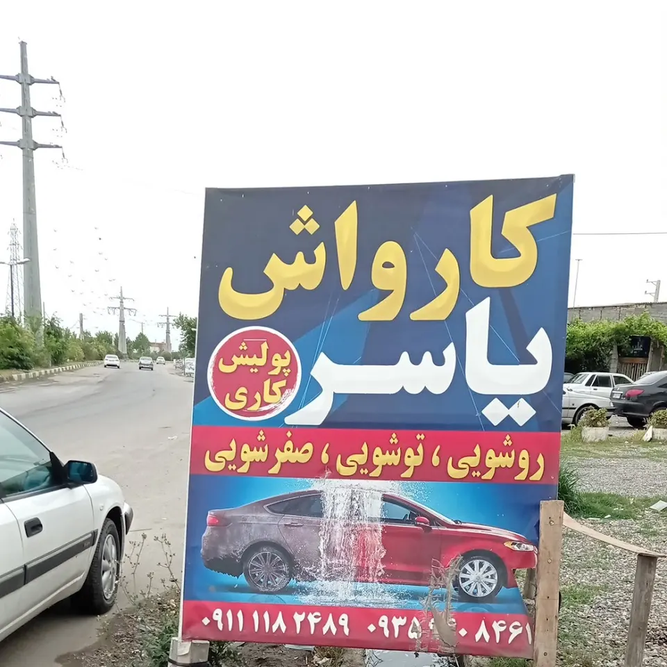 کارواش یاسر