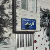 موسسه حسابرسی و خدمات مدیریت مهرگان تراز و همکاران