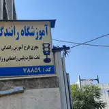 آموزشگاه رانندگی دالاهو