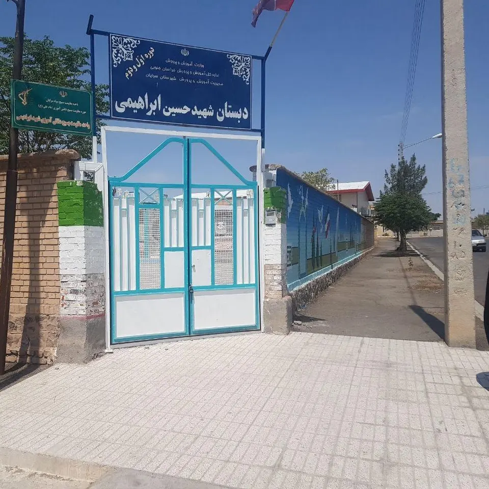 آموزشگاه شهید ابراهیمی