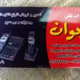 تعمیرات تلفن جوان