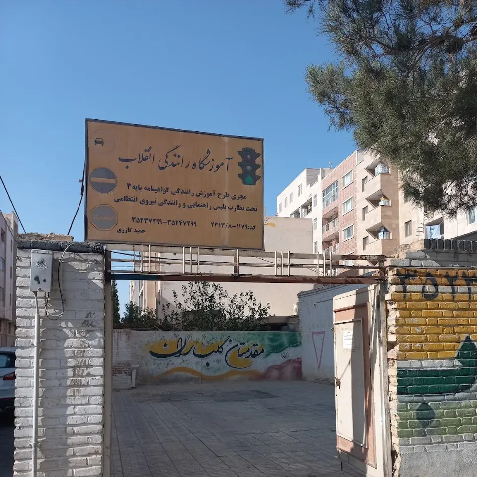 آموزشگاه رانندگی انقلاب
