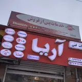 تعمیرگاه لوازم خانگی آریا