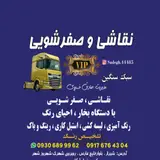 نقاشی وصفرشویی کامیون VIPشیراز