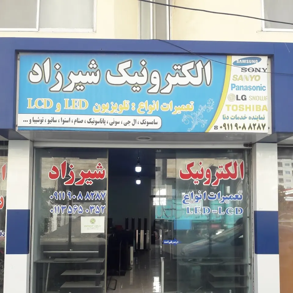 الکترونیک شیرزاد