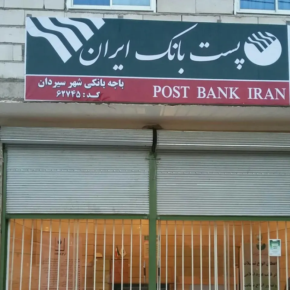 پست بانک سیردان
