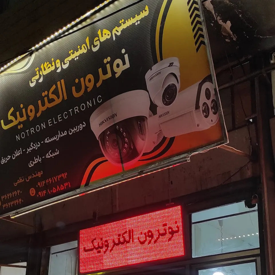 نوترون الکترونیک (نظمی)