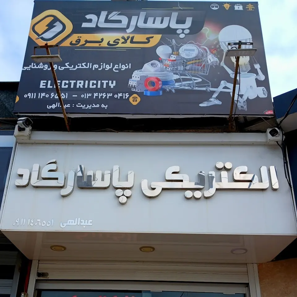 الکتریکی پاسارگاد