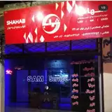 نمایندگی شهاب(اژدر عقیقی)