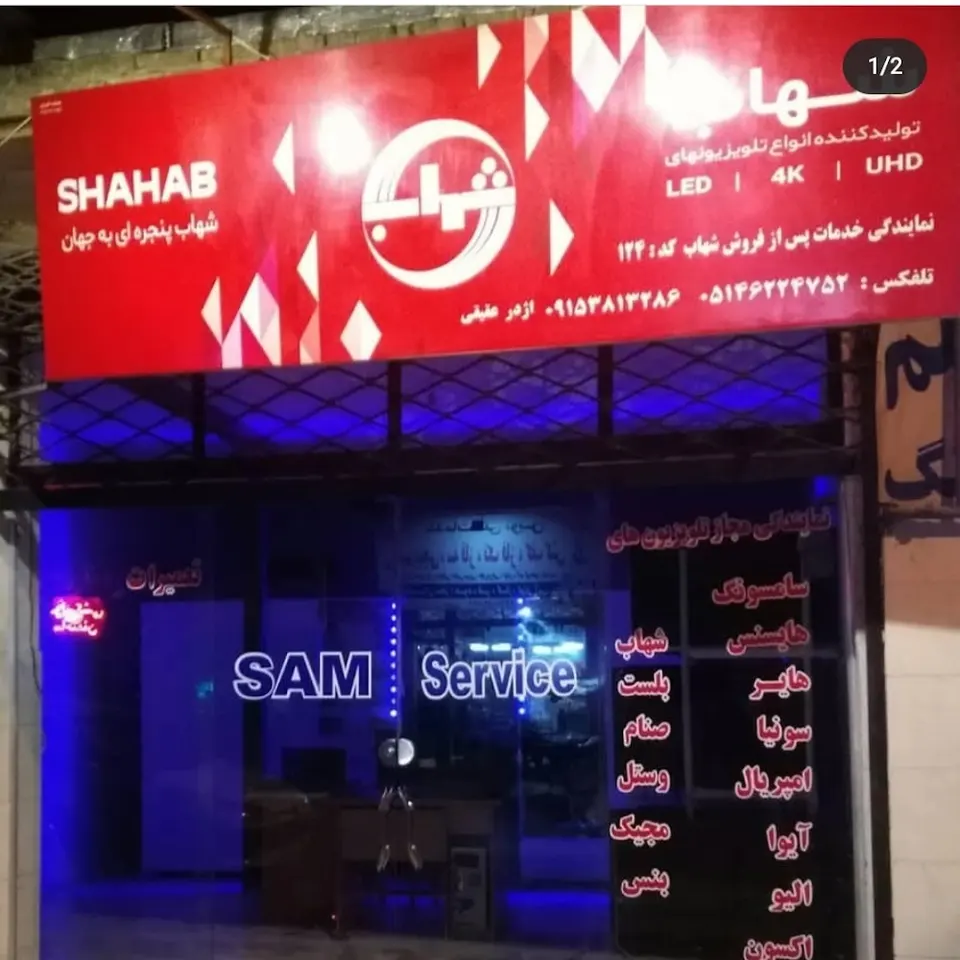 نمایندگی شهاب(اژدر عقیقی)