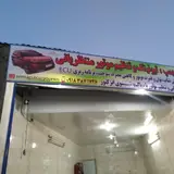 ریمپ و تیونینگ منتظریانی