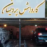 کارواش پردیسان