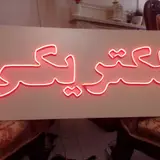 تعمیر لوازم برقی خانگی و صنعتی