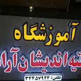 Amozeshgah Atiyeh andishan arad