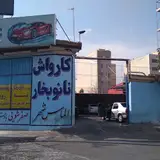 Almas Shahr Car Wash