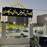 كارواش ليان