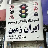 آموزشگاه رانندگی حمید