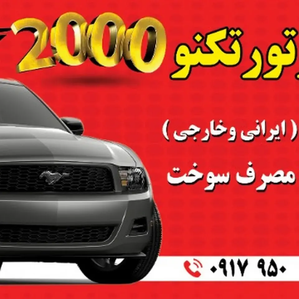 تعمیرگاه خودرو تکنو۲۰۰۰