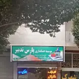 مجتمع آموزشی و فنی و حرفه ای امام صادق