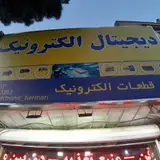 دیجیتال الکترونیک