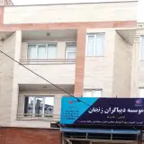 موسسه ديباگران زنجان