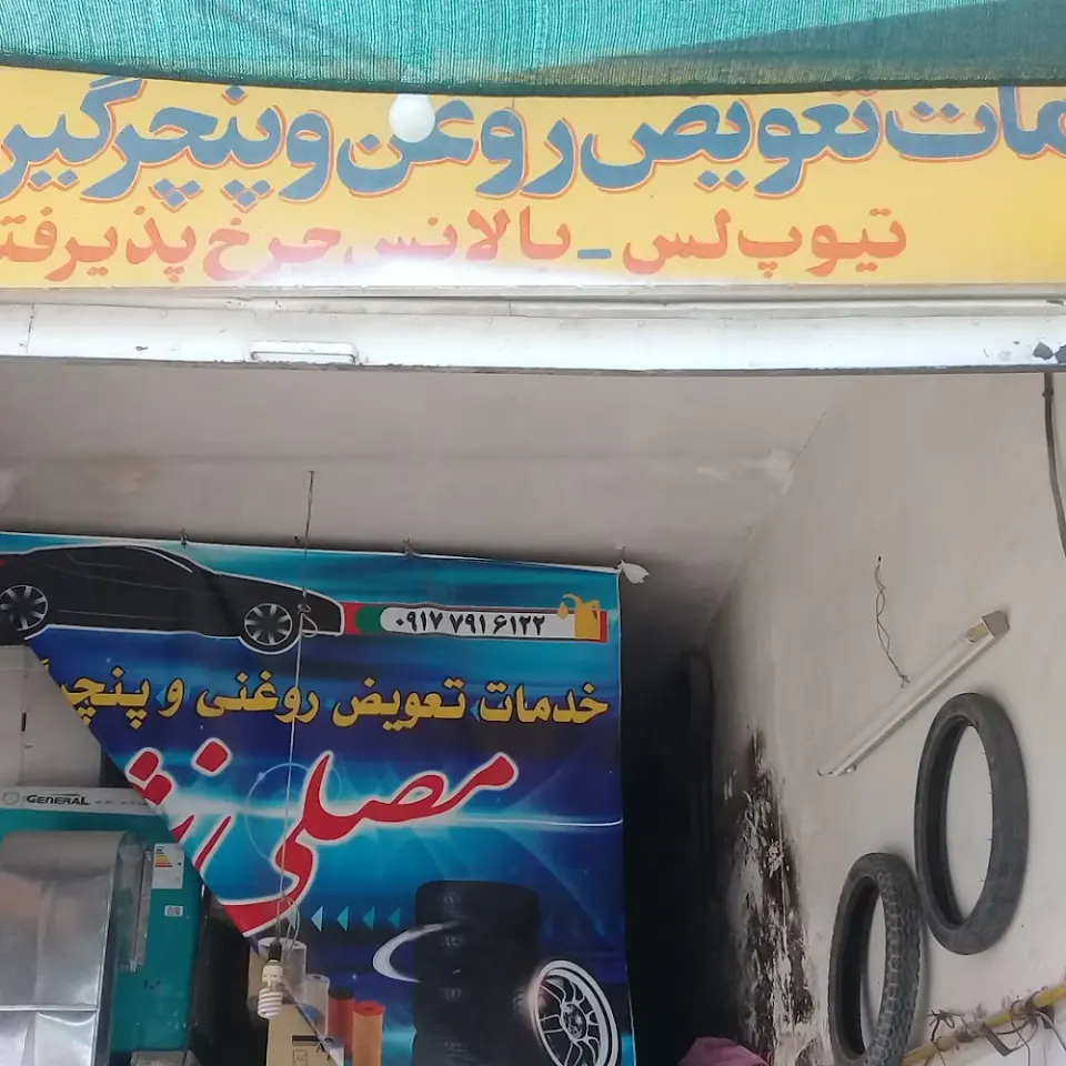 تعویض روغنی و مکانیکی غلامعلی مصلی نژاد